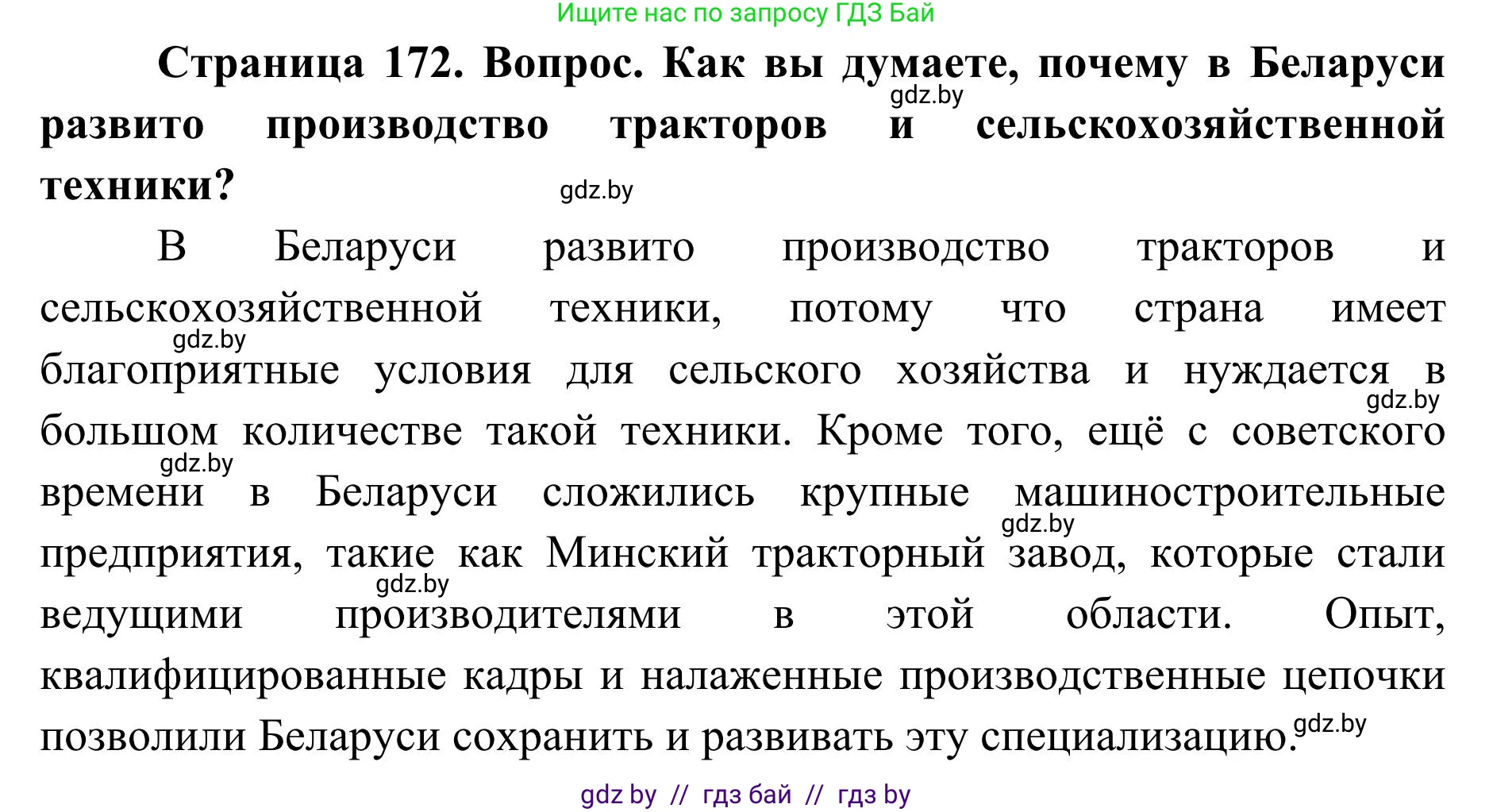 География, 9 класс Учебник, авторы: Брилевский Михаил Николаевич, Климович Алеся Владимировна, издательство Адукацыя i выхаванне, Минск, 2025, страница 172, Решение 2025