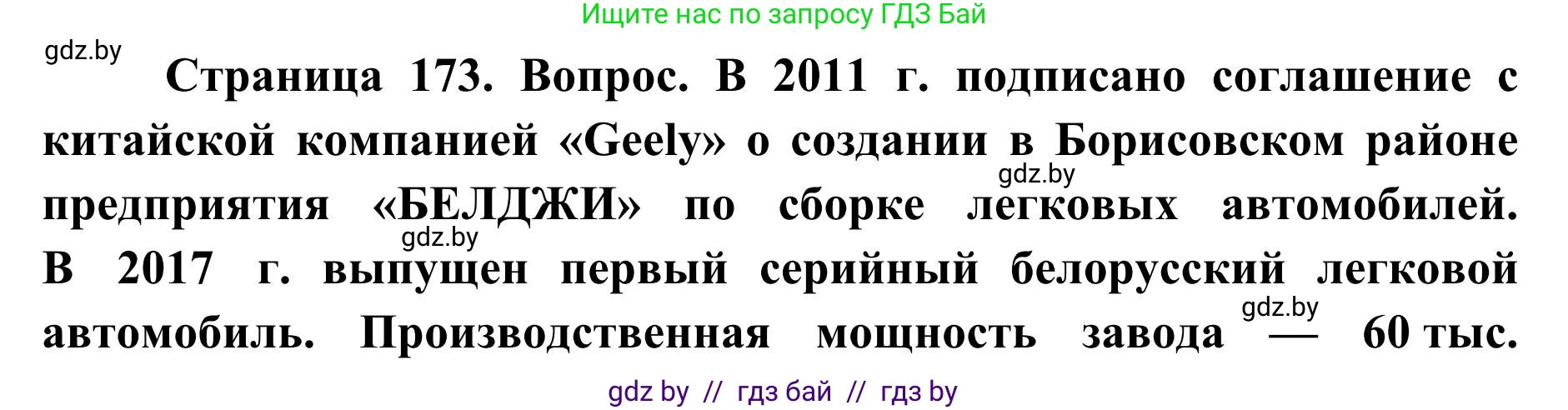 География, 9 класс Учебник, авторы: Брилевский Михаил Николаевич, Климович Алеся Владимировна, издательство Адукацыя i выхаванне, Минск, 2025, страница 173, Решение 2025
