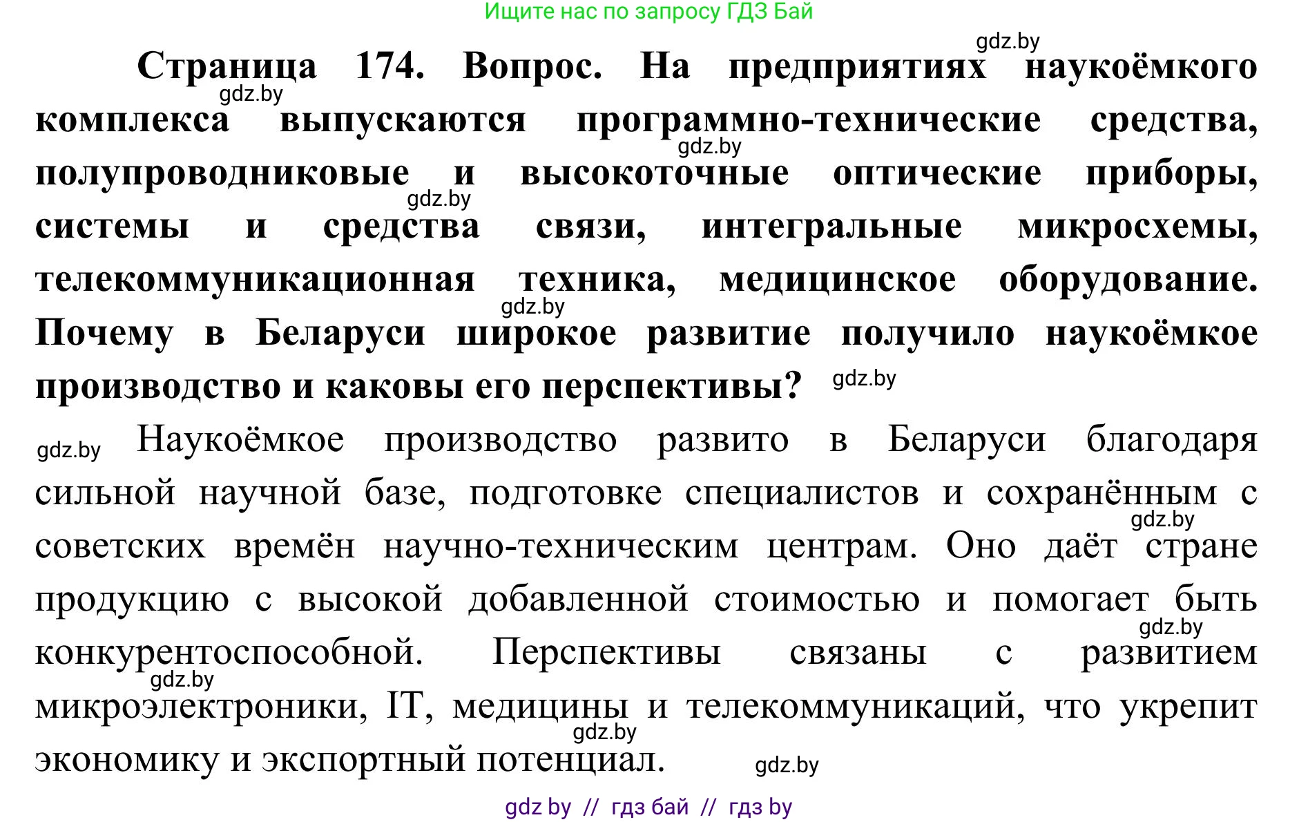 География, 9 класс Учебник, авторы: Брилевский Михаил Николаевич, Климович Алеся Владимировна, издательство Адукацыя i выхаванне, Минск, 2025, страница 174, Решение 2025