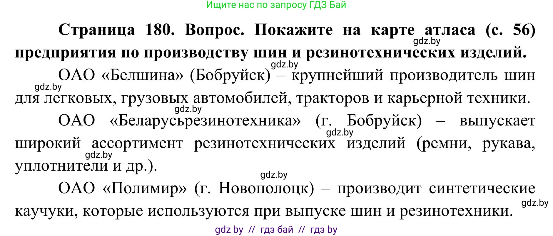 География, 9 класс Учебник, авторы: Брилевский Михаил Николаевич, Климович Алеся Владимировна, издательство Адукацыя i выхаванне, Минск, 2025, страница 180, Решение 2025