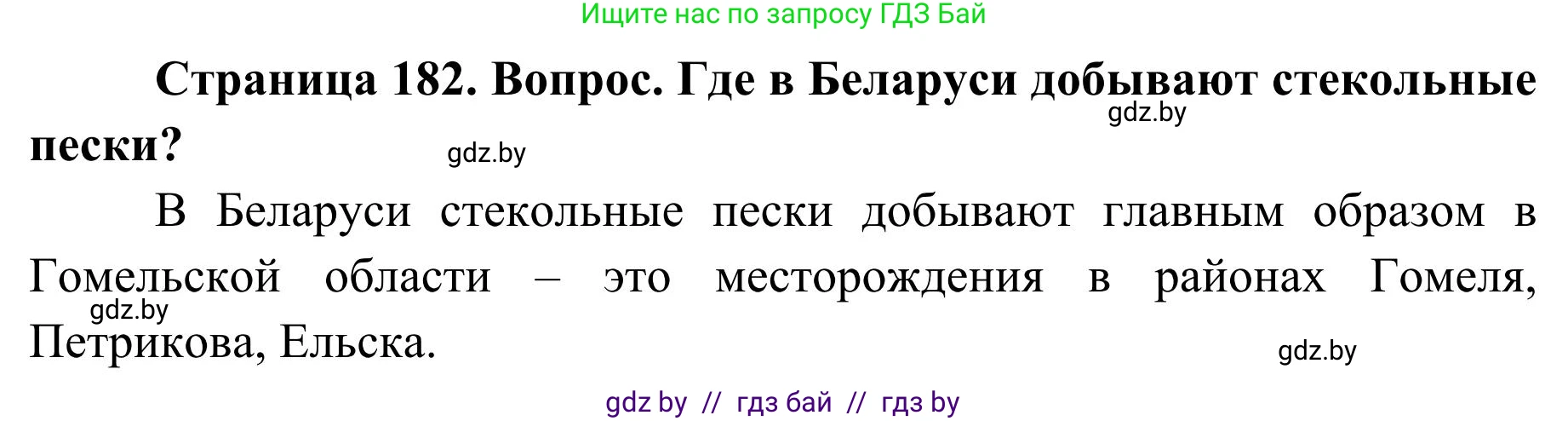 География, 9 класс Учебник, авторы: Брилевский Михаил Николаевич, Климович Алеся Владимировна, издательство Адукацыя i выхаванне, Минск, 2025, страница 182, Решение 2025