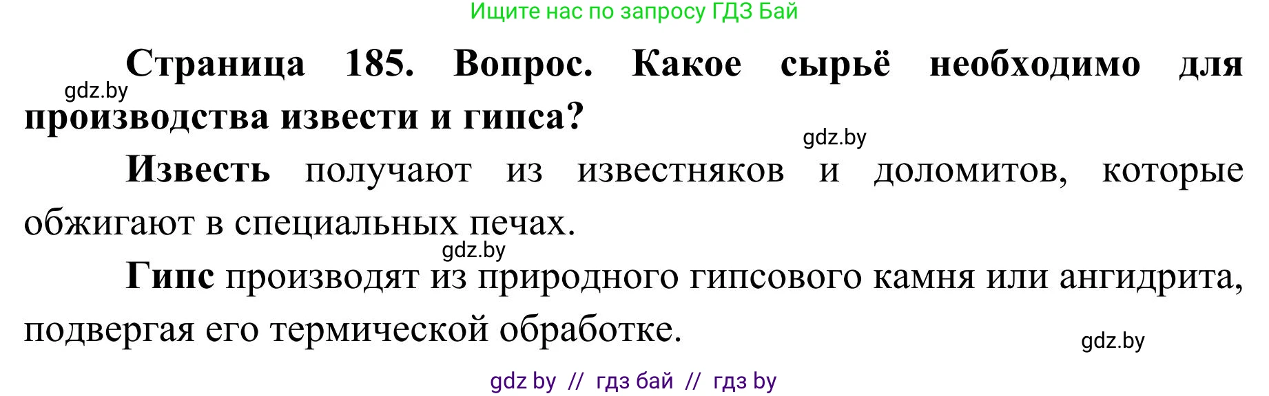 География, 9 класс Учебник, авторы: Брилевский Михаил Николаевич, Климович Алеся Владимировна, издательство Адукацыя i выхаванне, Минск, 2025, страница 185, Решение 2025
