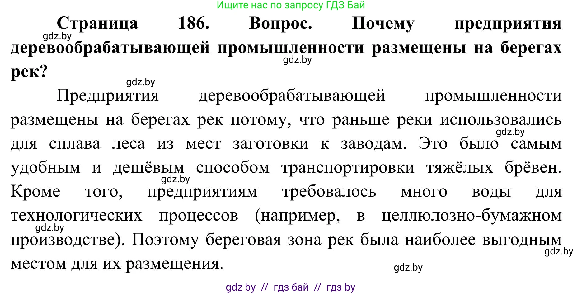 География, 9 класс Учебник, авторы: Брилевский Михаил Николаевич, Климович Алеся Владимировна, издательство Адукацыя i выхаванне, Минск, 2025, страница 186, Решение 2025