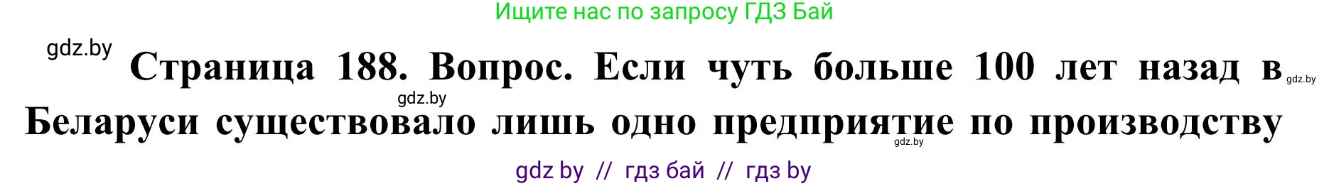 География, 9 класс Учебник, авторы: Брилевский Михаил Николаевич, Климович Алеся Владимировна, издательство Адукацыя i выхаванне, Минск, 2025, страница 188, Решение 2025