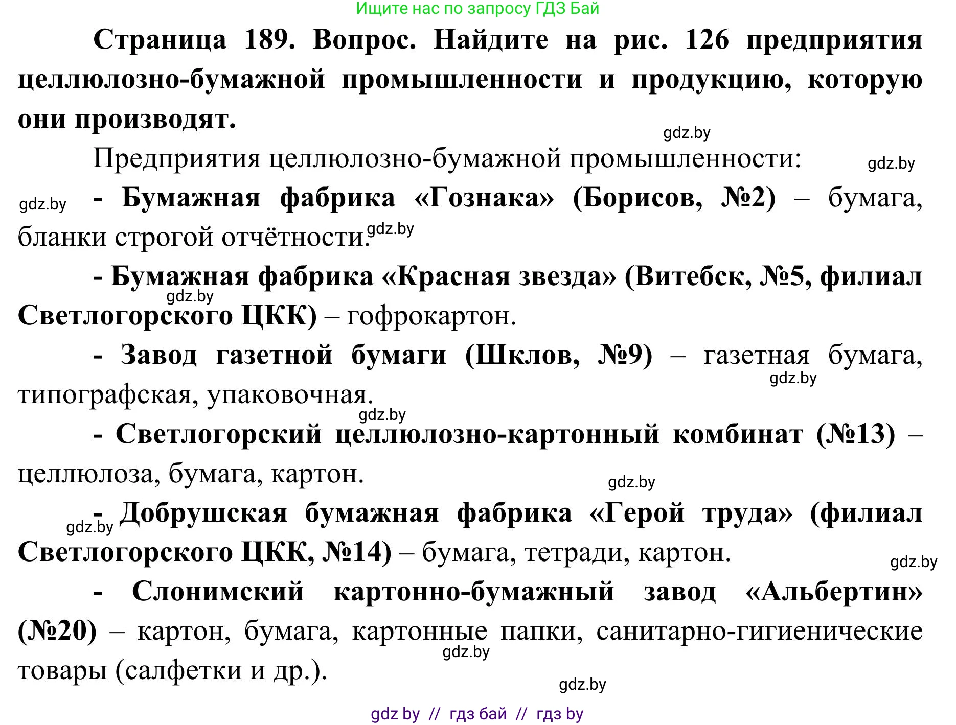 География, 9 класс Учебник, авторы: Брилевский Михаил Николаевич, Климович Алеся Владимировна, издательство Адукацыя i выхаванне, Минск, 2025, страница 189, Решение 2025