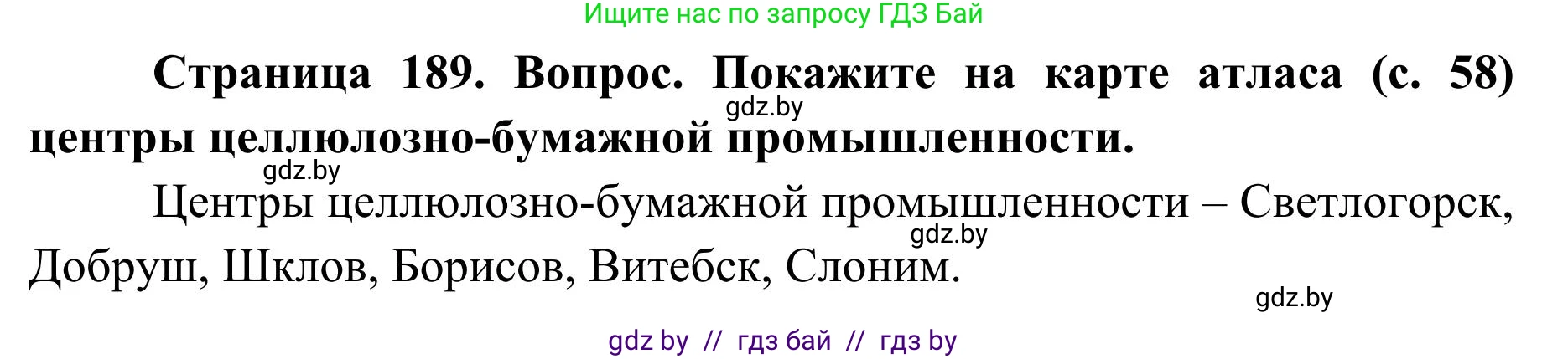 География, 9 класс Учебник, авторы: Брилевский Михаил Николаевич, Климович Алеся Владимировна, издательство Адукацыя i выхаванне, Минск, 2025, страница 189, Решение 2025