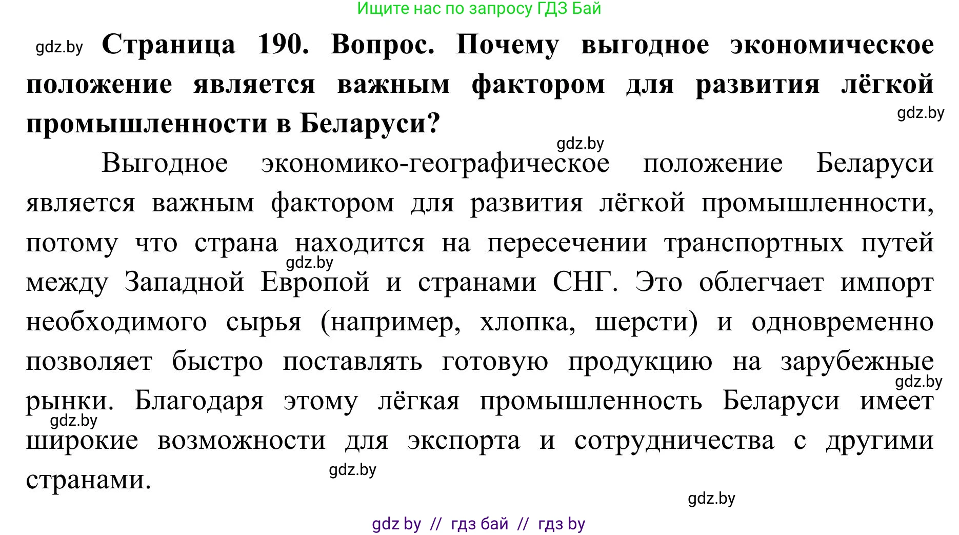 География, 9 класс Учебник, авторы: Брилевский Михаил Николаевич, Климович Алеся Владимировна, издательство Адукацыя i выхаванне, Минск, 2025, страница 190, Решение 2025