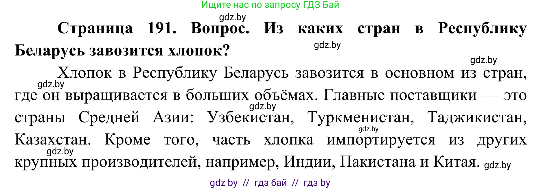 География, 9 класс Учебник, авторы: Брилевский Михаил Николаевич, Климович Алеся Владимировна, издательство Адукацыя i выхаванне, Минск, 2025, страница 191, Решение 2025