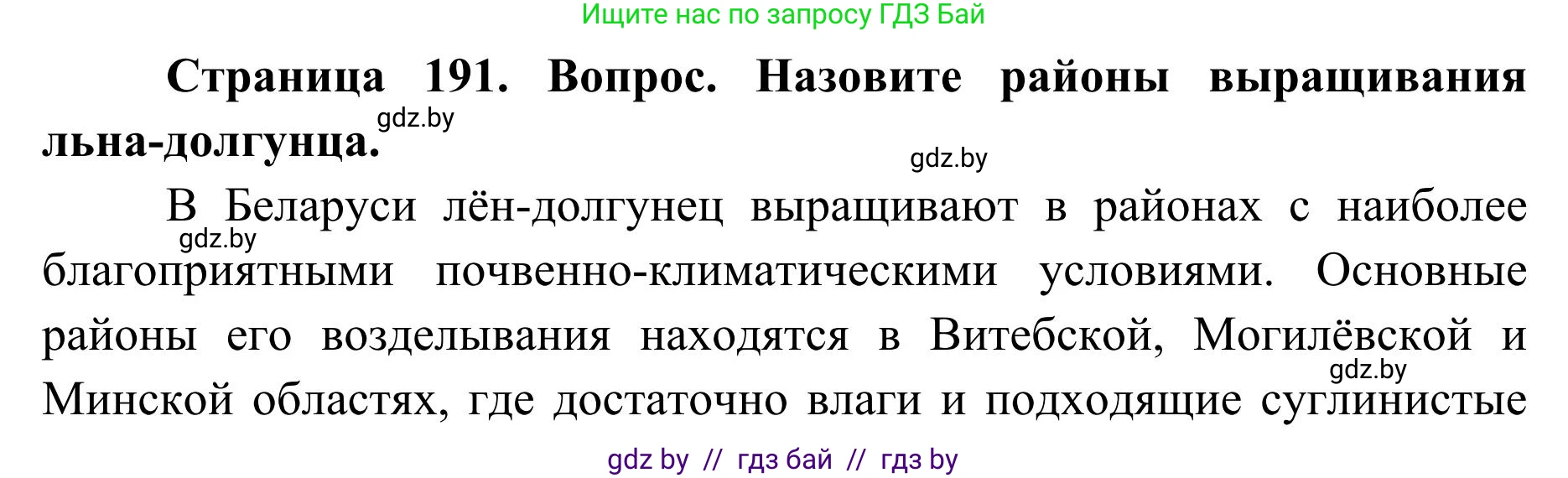 География, 9 класс Учебник, авторы: Брилевский Михаил Николаевич, Климович Алеся Владимировна, издательство Адукацыя i выхаванне, Минск, 2025, страница 191, Решение 2025