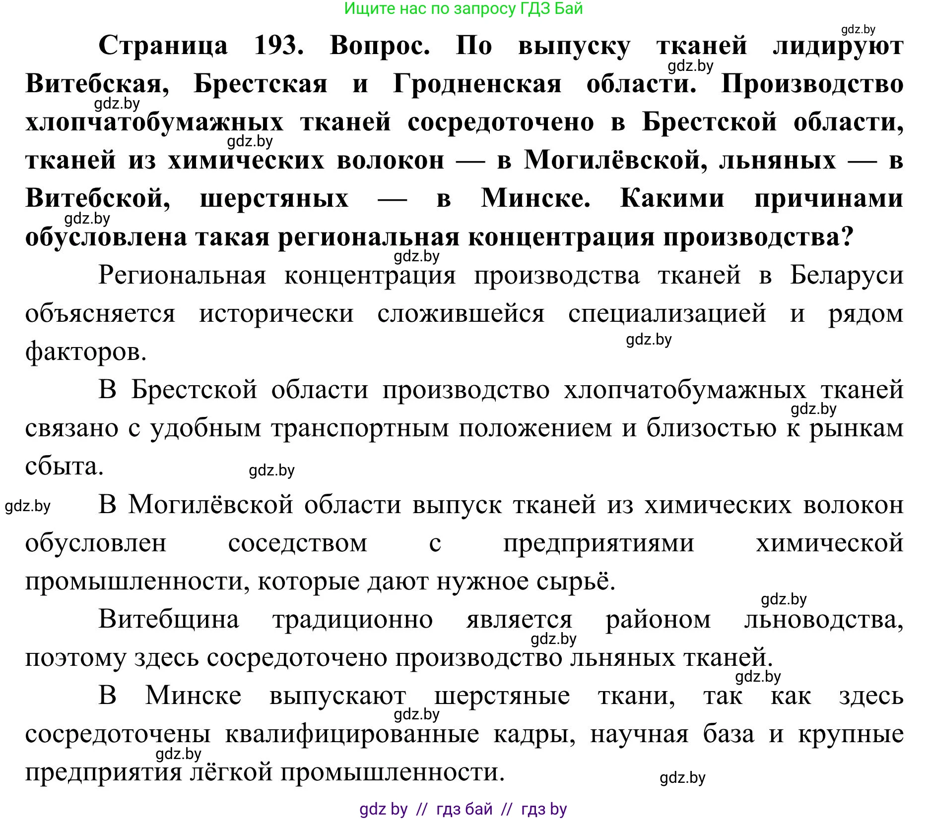 География, 9 класс Учебник, авторы: Брилевский Михаил Николаевич, Климович Алеся Владимировна, издательство Адукацыя i выхаванне, Минск, 2025, страница 193, Решение 2025