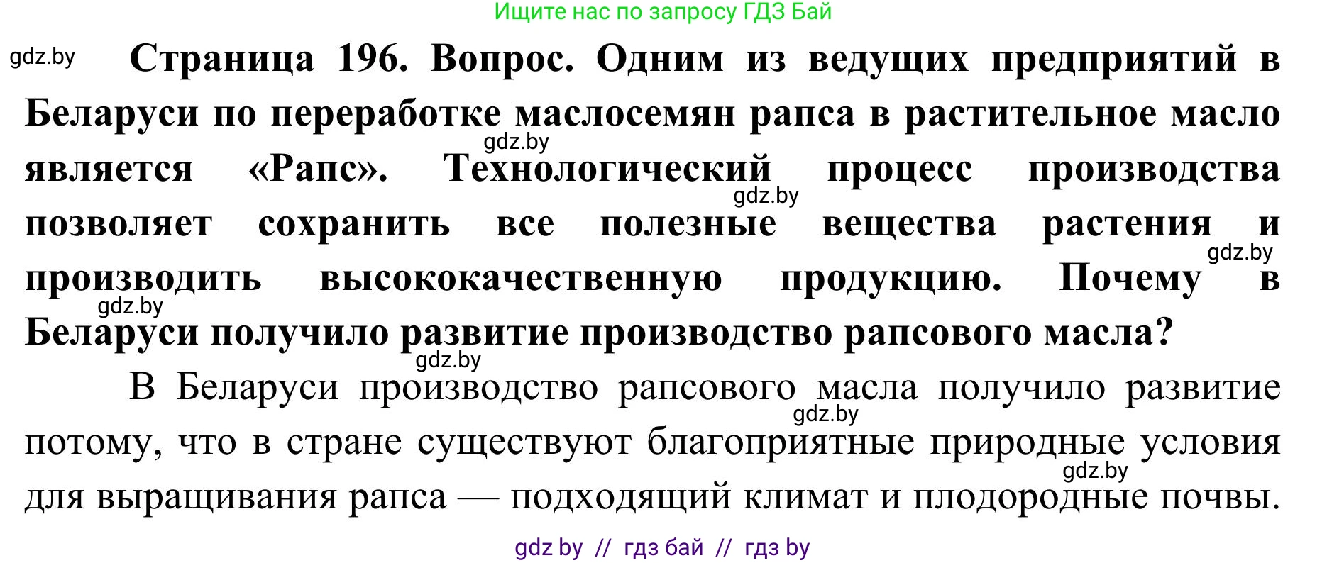 География, 9 класс Учебник, авторы: Брилевский Михаил Николаевич, Климович Алеся Владимировна, издательство Адукацыя i выхаванне, Минск, 2025, страница 196, Решение 2025