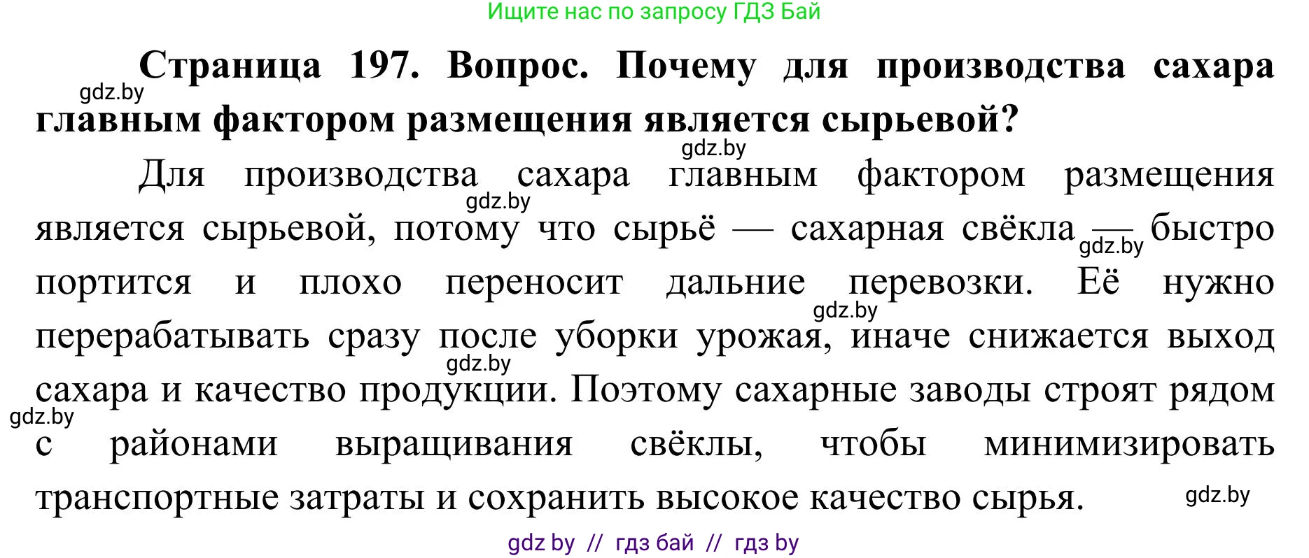 География, 9 класс Учебник, авторы: Брилевский Михаил Николаевич, Климович Алеся Владимировна, издательство Адукацыя i выхаванне, Минск, 2025, страница 197, Решение 2025