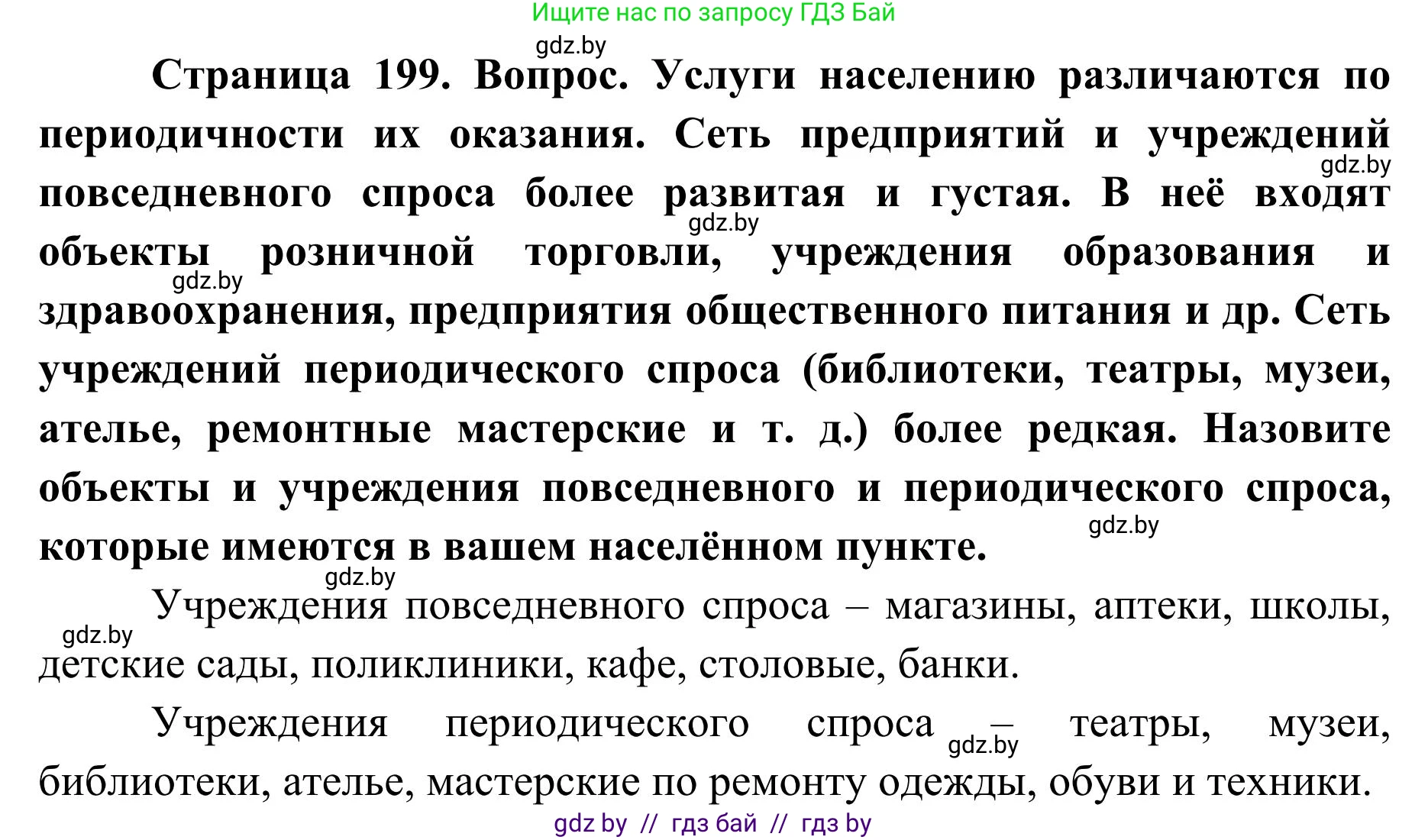 География, 9 класс Учебник, авторы: Брилевский Михаил Николаевич, Климович Алеся Владимировна, издательство Адукацыя i выхаванне, Минск, 2025, страница 199, Решение 2025
