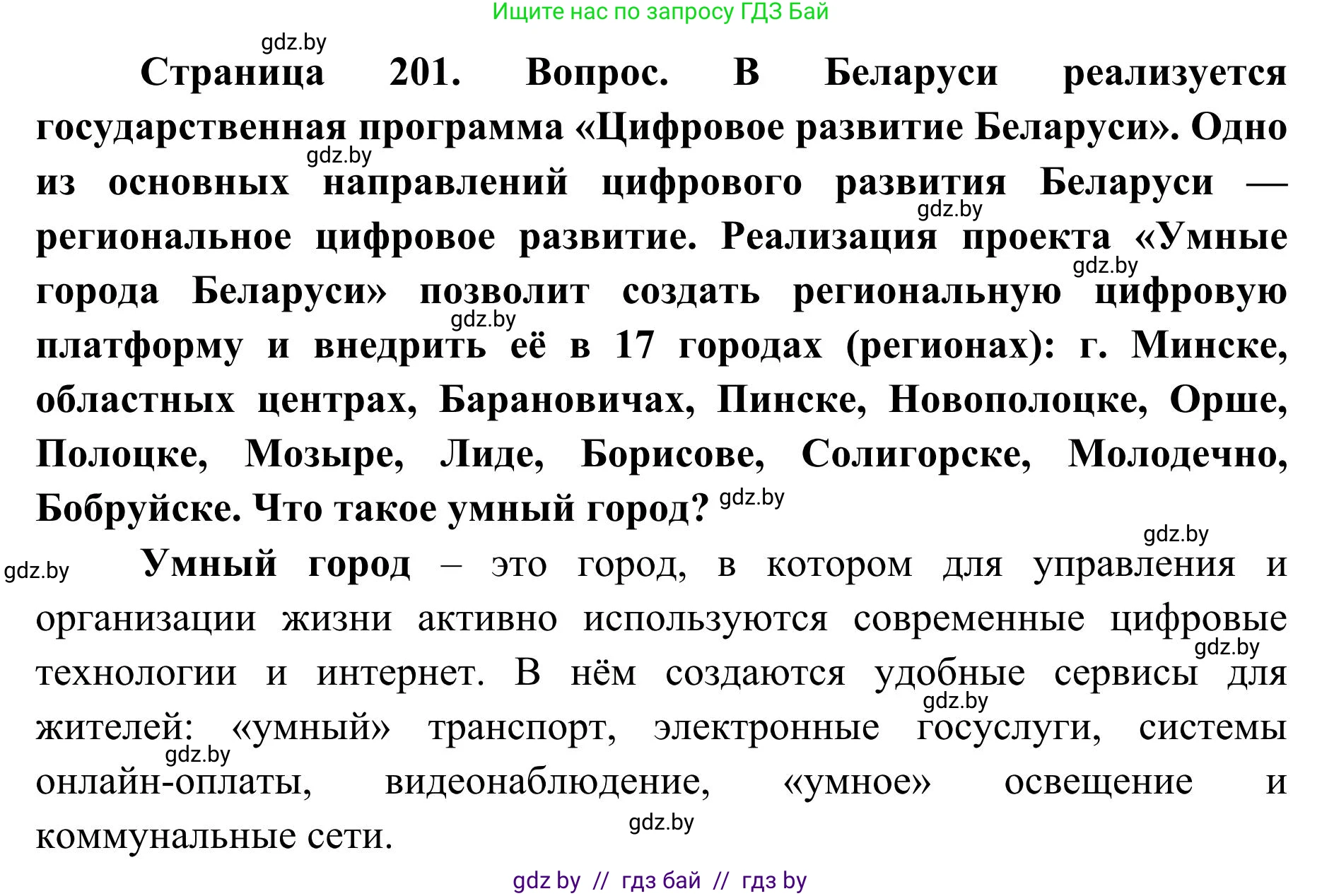 География, 9 класс Учебник, авторы: Брилевский Михаил Николаевич, Климович Алеся Владимировна, издательство Адукацыя i выхаванне, Минск, 2025, страница 201, Решение 2025