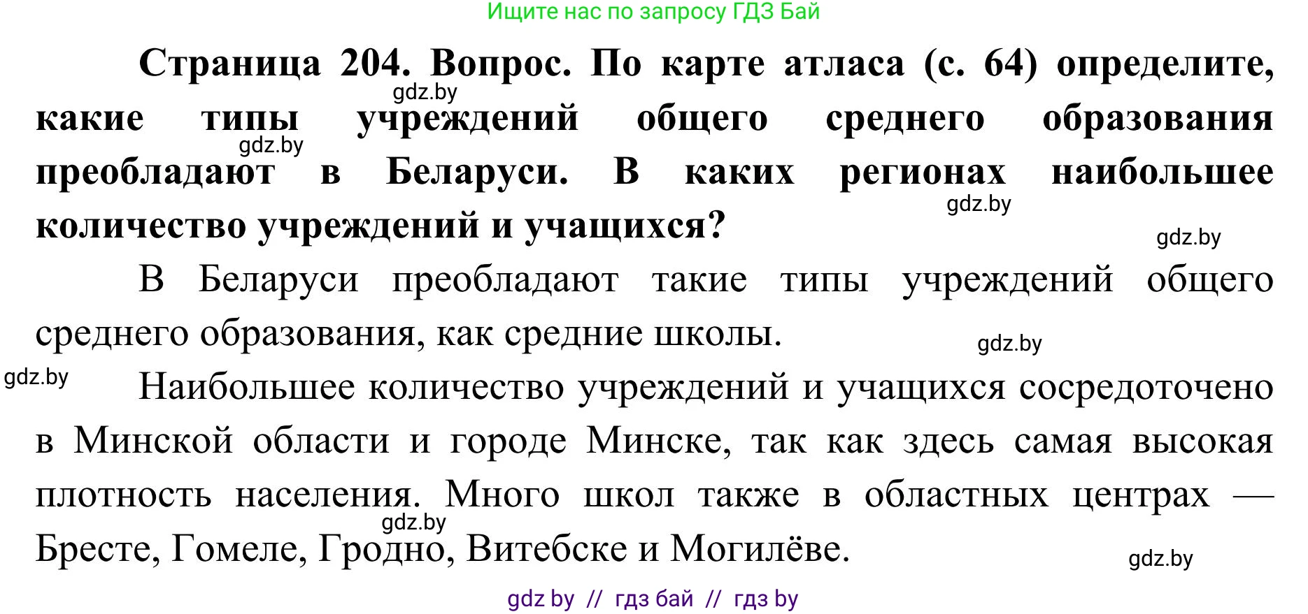 География, 9 класс Учебник, авторы: Брилевский Михаил Николаевич, Климович Алеся Владимировна, издательство Адукацыя i выхаванне, Минск, 2025, страница 204, Решение 2025