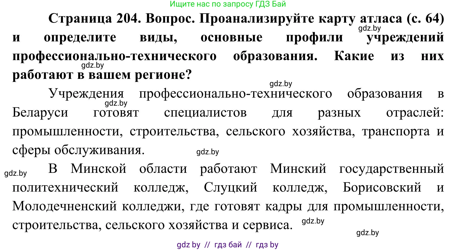 География, 9 класс Учебник, авторы: Брилевский Михаил Николаевич, Климович Алеся Владимировна, издательство Адукацыя i выхаванне, Минск, 2025, страница 204, Решение 2025