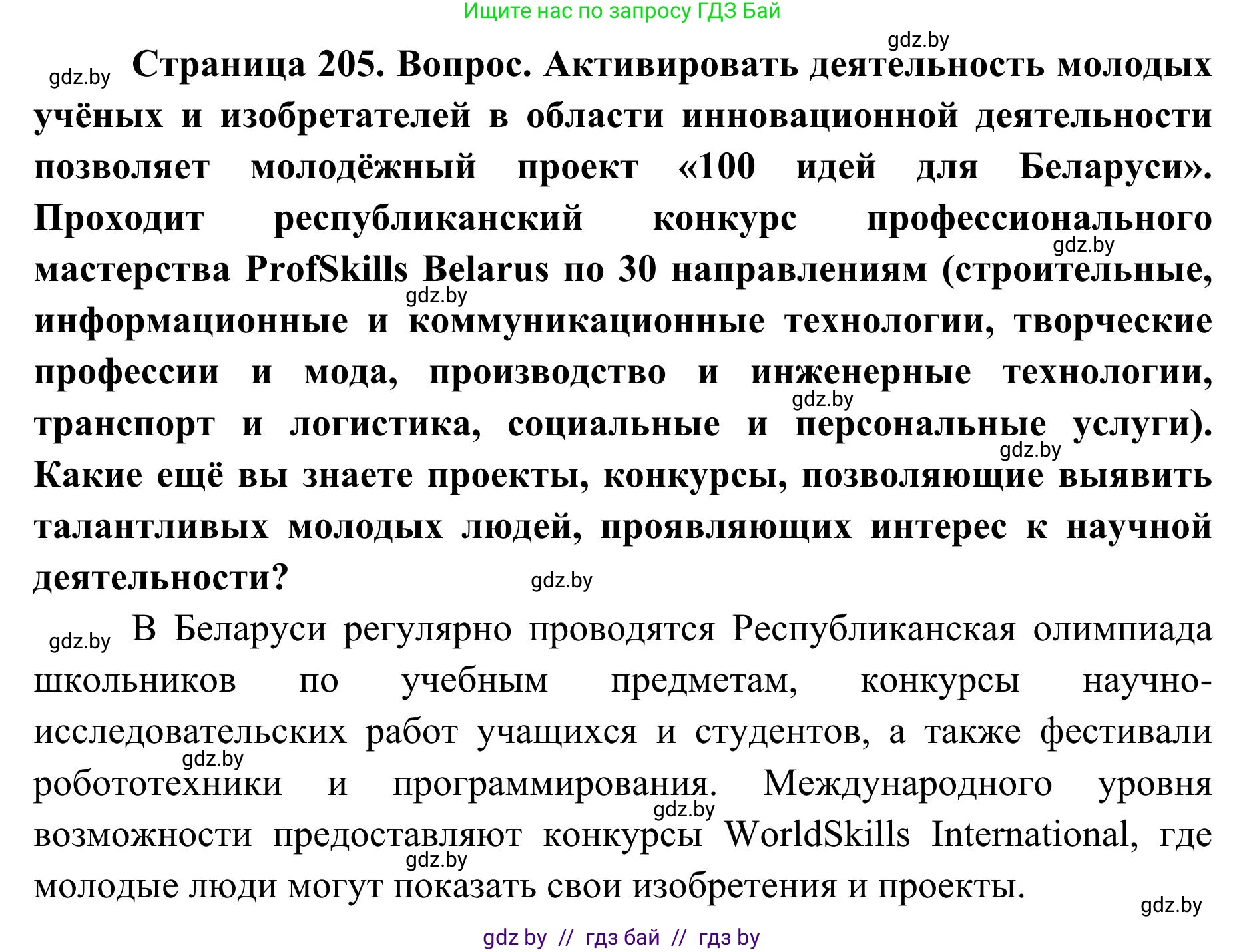 География, 9 класс Учебник, авторы: Брилевский Михаил Николаевич, Климович Алеся Владимировна, издательство Адукацыя i выхаванне, Минск, 2025, страница 205, Решение 2025