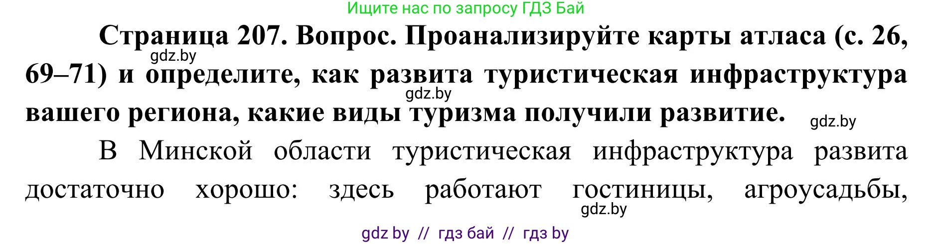 География, 9 класс Учебник, авторы: Брилевский Михаил Николаевич, Климович Алеся Владимировна, издательство Адукацыя i выхаванне, Минск, 2025, страница 207, Решение 2025