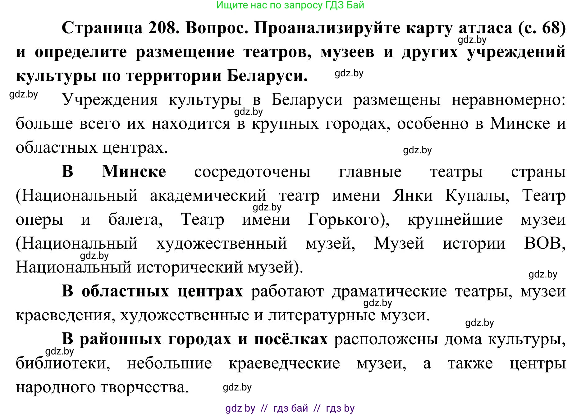 География, 9 класс Учебник, авторы: Брилевский Михаил Николаевич, Климович Алеся Владимировна, издательство Адукацыя i выхаванне, Минск, 2025, страница 208, Решение 2025