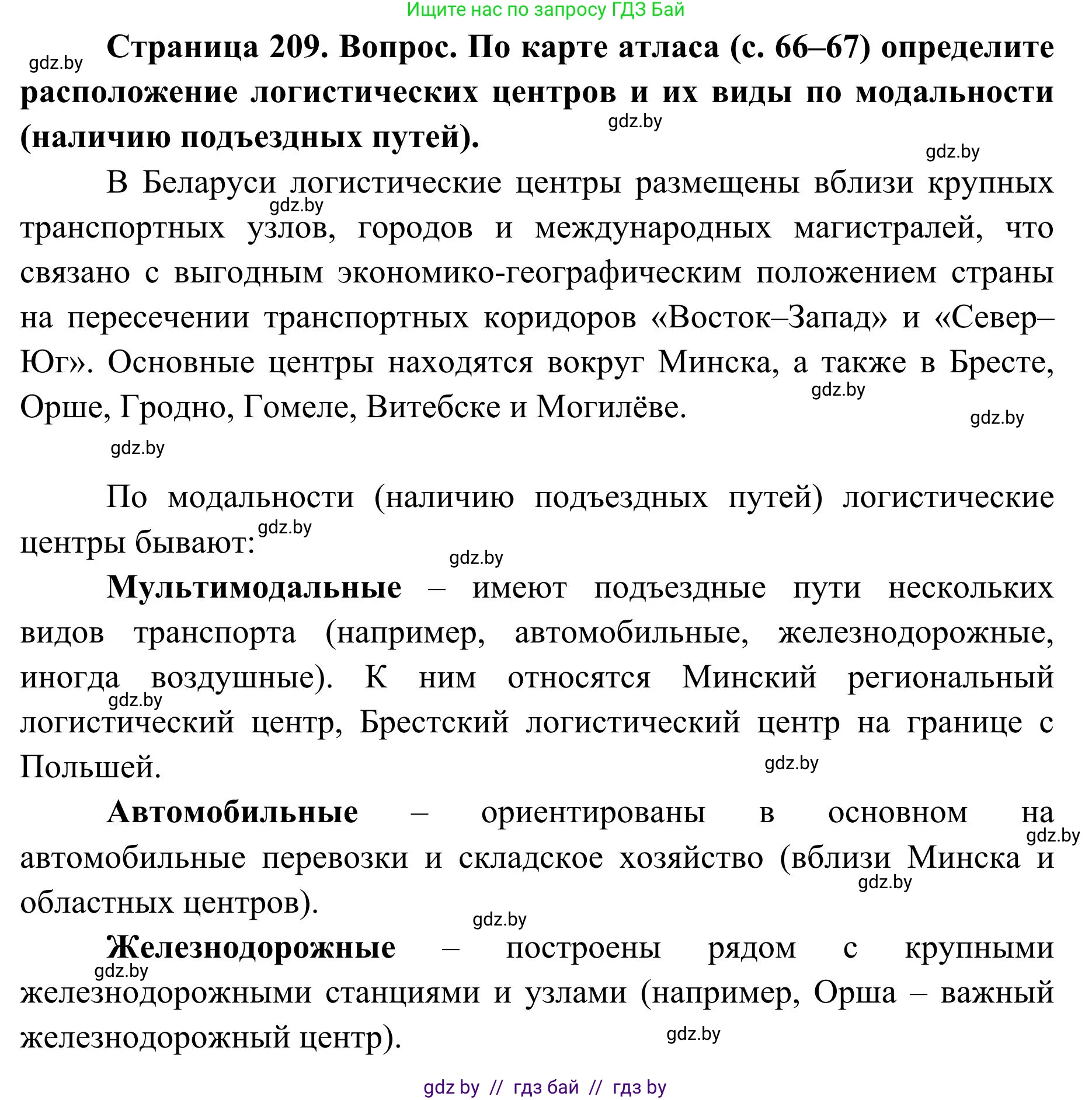 География, 9 класс Учебник, авторы: Брилевский Михаил Николаевич, Климович Алеся Владимировна, издательство Адукацыя i выхаванне, Минск, 2025, страница 209, Решение 2025