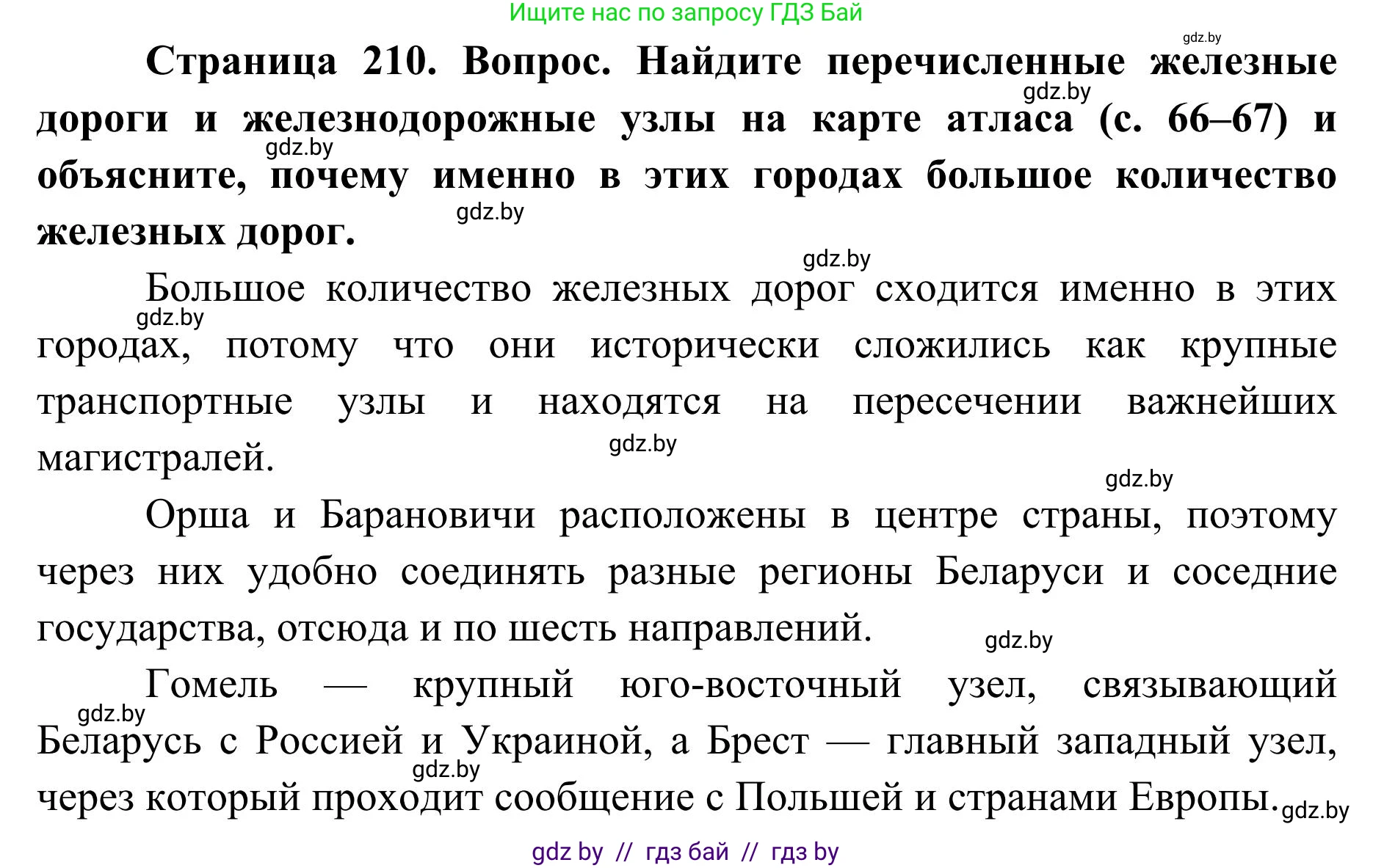 География, 9 класс Учебник, авторы: Брилевский Михаил Николаевич, Климович Алеся Владимировна, издательство Адукацыя i выхаванне, Минск, 2025, страница 210, Решение 2025