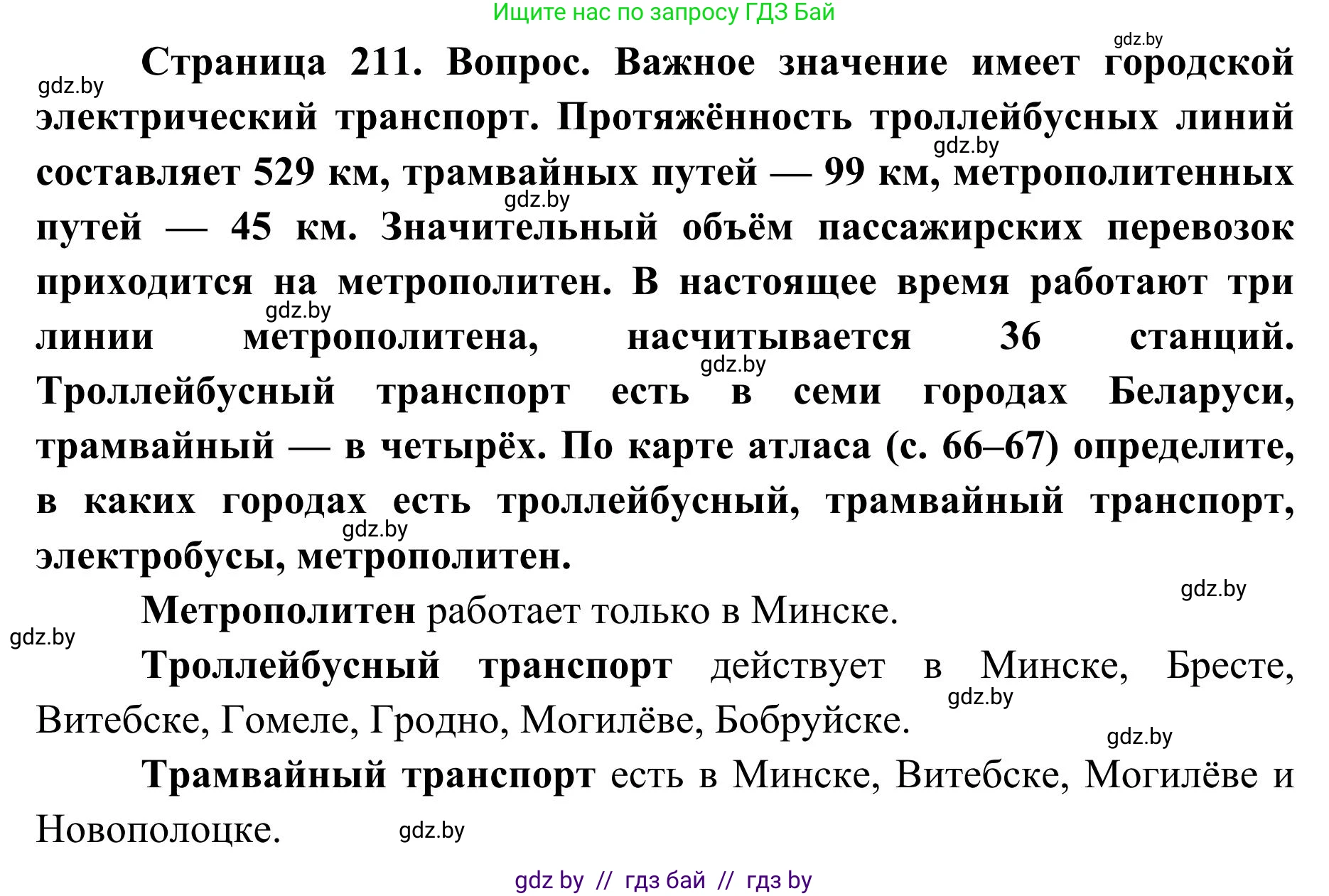География, 9 класс Учебник, авторы: Брилевский Михаил Николаевич, Климович Алеся Владимировна, издательство Адукацыя i выхаванне, Минск, 2025, страница 211, Решение 2025