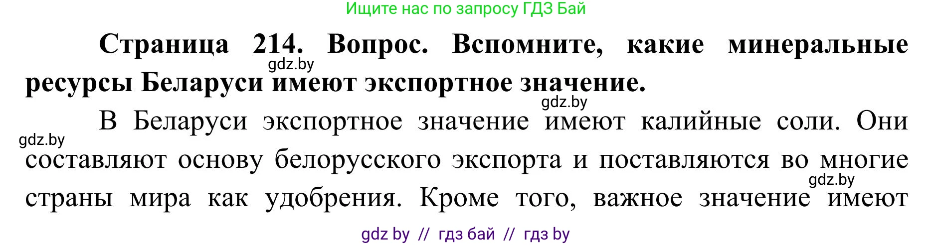 География, 9 класс Учебник, авторы: Брилевский Михаил Николаевич, Климович Алеся Владимировна, издательство Адукацыя i выхаванне, Минск, 2025, страница 214, Решение 2025