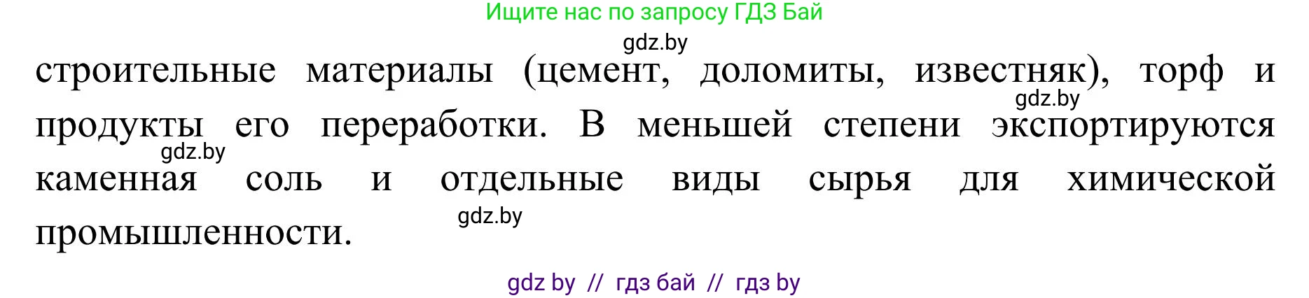 География, 9 класс Учебник, авторы: Брилевский Михаил Николаевич, Климович Алеся Владимировна, издательство Адукацыя i выхаванне, Минск, 2025, страница 214, Решение 2025 (продолжение 2)