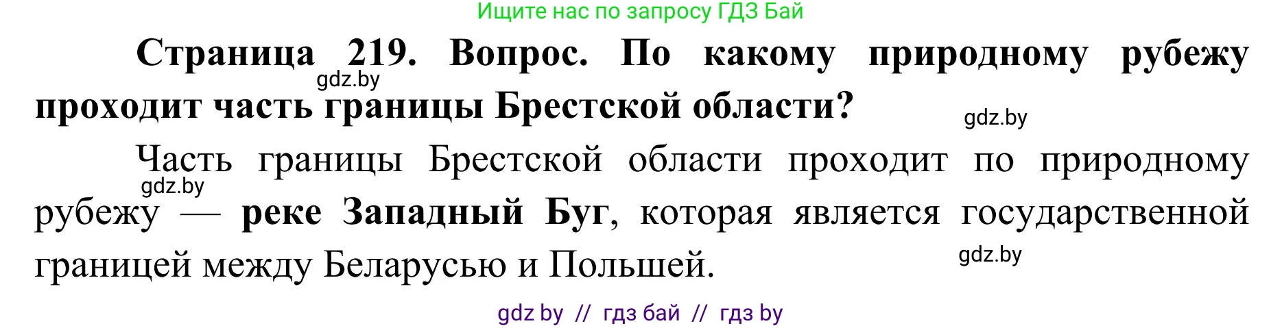 География, 9 класс Учебник, авторы: Брилевский Михаил Николаевич, Климович Алеся Владимировна, издательство Адукацыя i выхаванне, Минск, 2025, страница 219, Решение 2025
