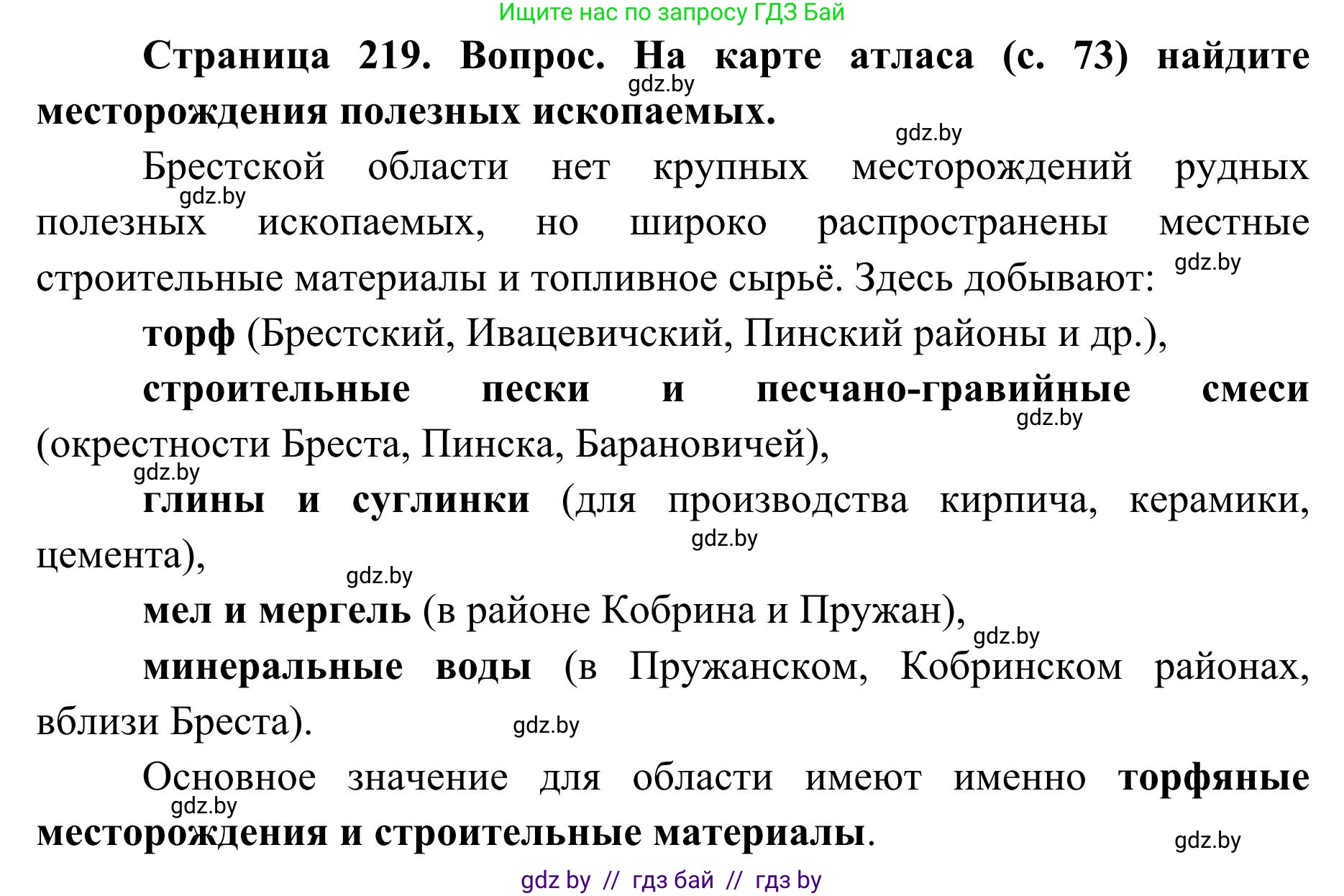 География, 9 класс Учебник, авторы: Брилевский Михаил Николаевич, Климович Алеся Владимировна, издательство Адукацыя i выхаванне, Минск, 2025, страница 219, Решение 2025