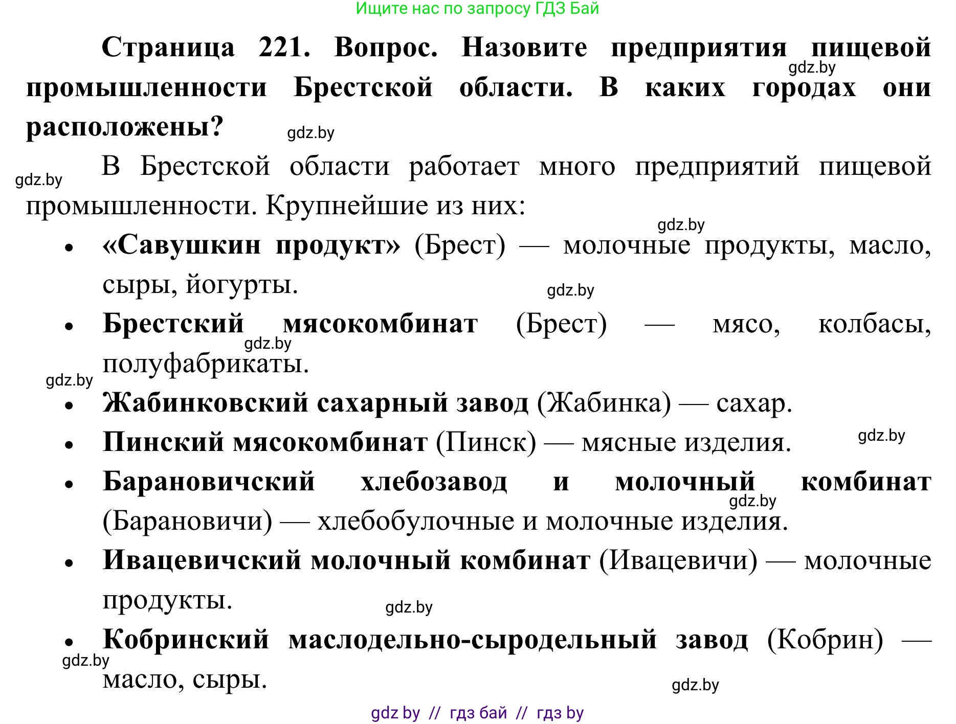 География, 9 класс Учебник, авторы: Брилевский Михаил Николаевич, Климович Алеся Владимировна, издательство Адукацыя i выхаванне, Минск, 2025, страница 221, Решение 2025