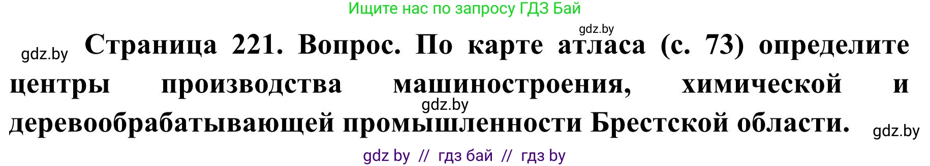 География, 9 класс Учебник, авторы: Брилевский Михаил Николаевич, Климович Алеся Владимировна, издательство Адукацыя i выхаванне, Минск, 2025, страница 221, Решение 2025