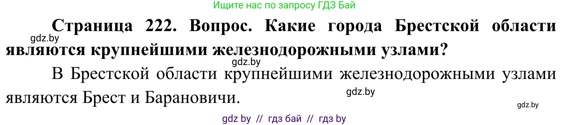 География, 9 класс Учебник, авторы: Брилевский Михаил Николаевич, Климович Алеся Владимировна, издательство Адукацыя i выхаванне, Минск, 2025, страница 222, Решение 2025