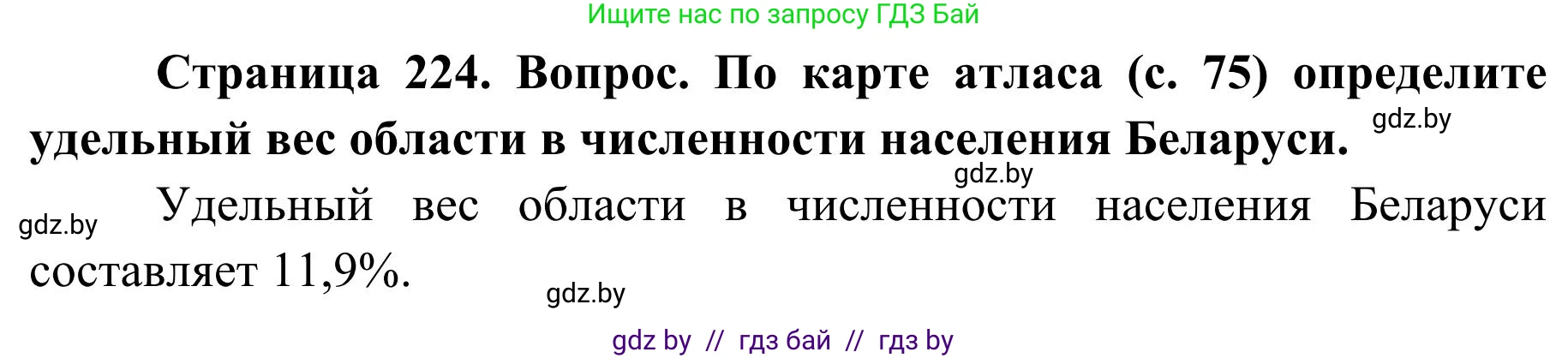 География, 9 класс Учебник, авторы: Брилевский Михаил Николаевич, Климович Алеся Владимировна, издательство Адукацыя i выхаванне, Минск, 2025, страница 224, Решение 2025