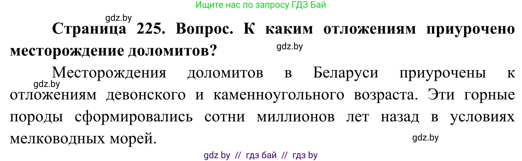 География, 9 класс Учебник, авторы: Брилевский Михаил Николаевич, Климович Алеся Владимировна, издательство Адукацыя i выхаванне, Минск, 2025, страница 225, Решение 2025