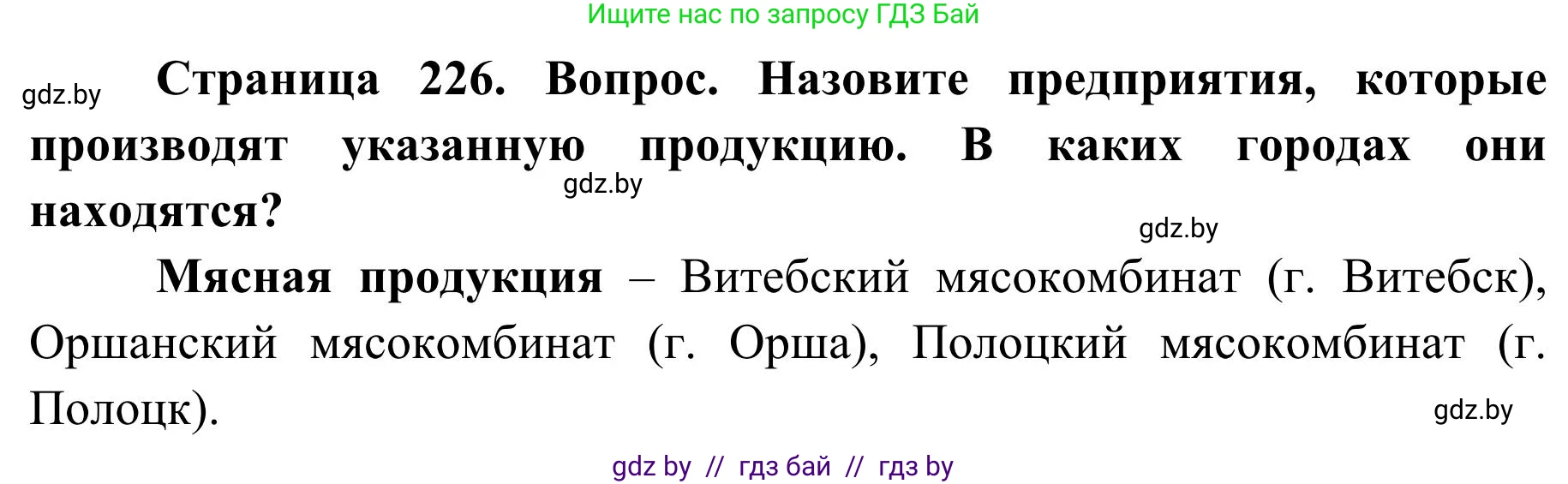 География, 9 класс Учебник, авторы: Брилевский Михаил Николаевич, Климович Алеся Владимировна, издательство Адукацыя i выхаванне, Минск, 2025, страница 226, Решение 2025