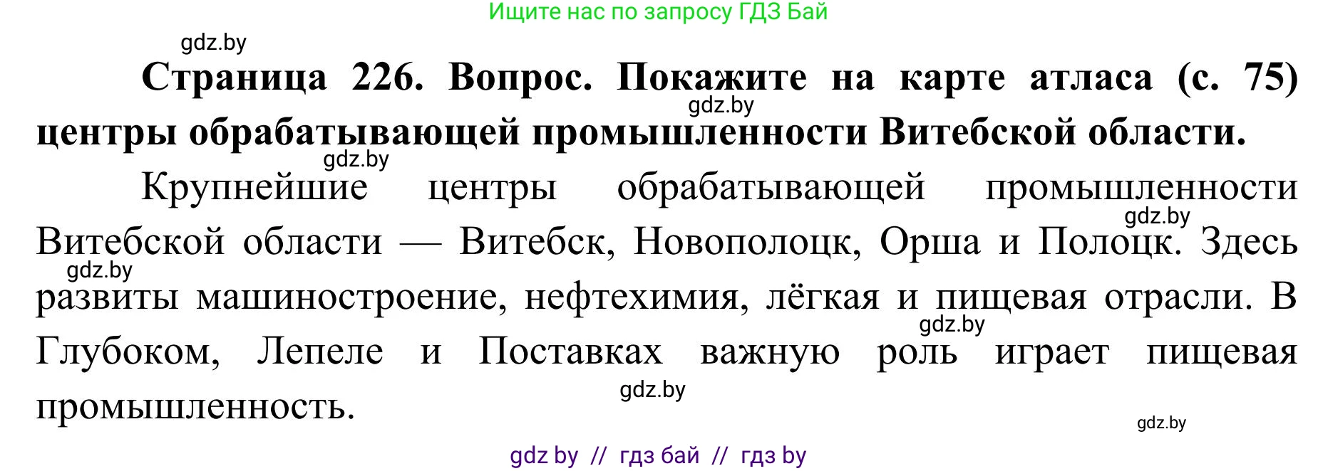 География, 9 класс Учебник, авторы: Брилевский Михаил Николаевич, Климович Алеся Владимировна, издательство Адукацыя i выхаванне, Минск, 2025, страница 226, Решение 2025
