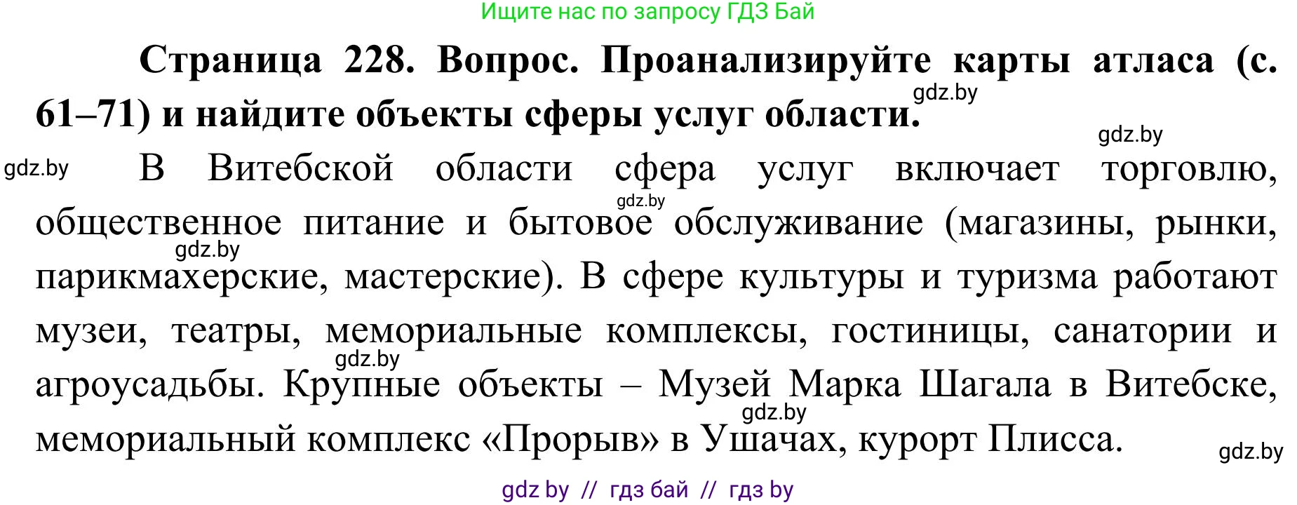 География, 9 класс Учебник, авторы: Брилевский Михаил Николаевич, Климович Алеся Владимировна, издательство Адукацыя i выхаванне, Минск, 2025, страница 228, Решение 2025