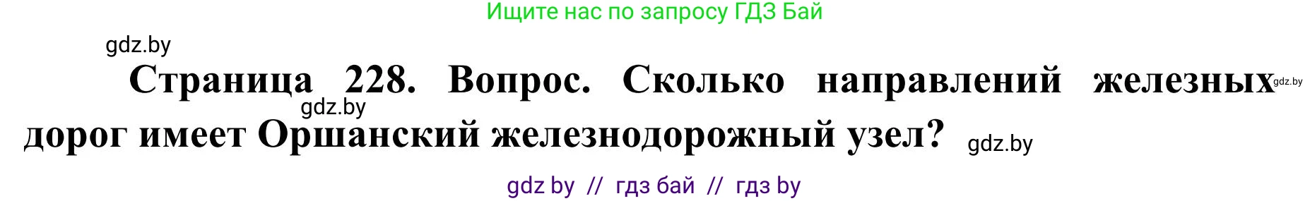 География, 9 класс Учебник, авторы: Брилевский Михаил Николаевич, Климович Алеся Владимировна, издательство Адукацыя i выхаванне, Минск, 2025, страница 228, Решение 2025