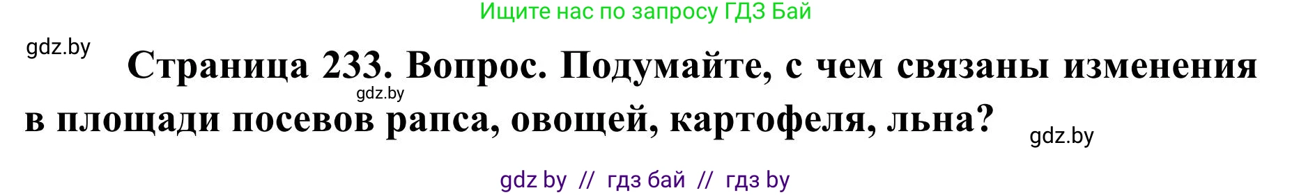 География, 9 класс Учебник, авторы: Брилевский Михаил Николаевич, Климович Алеся Владимировна, издательство Адукацыя i выхаванне, Минск, 2025, страница 233, Решение 2025