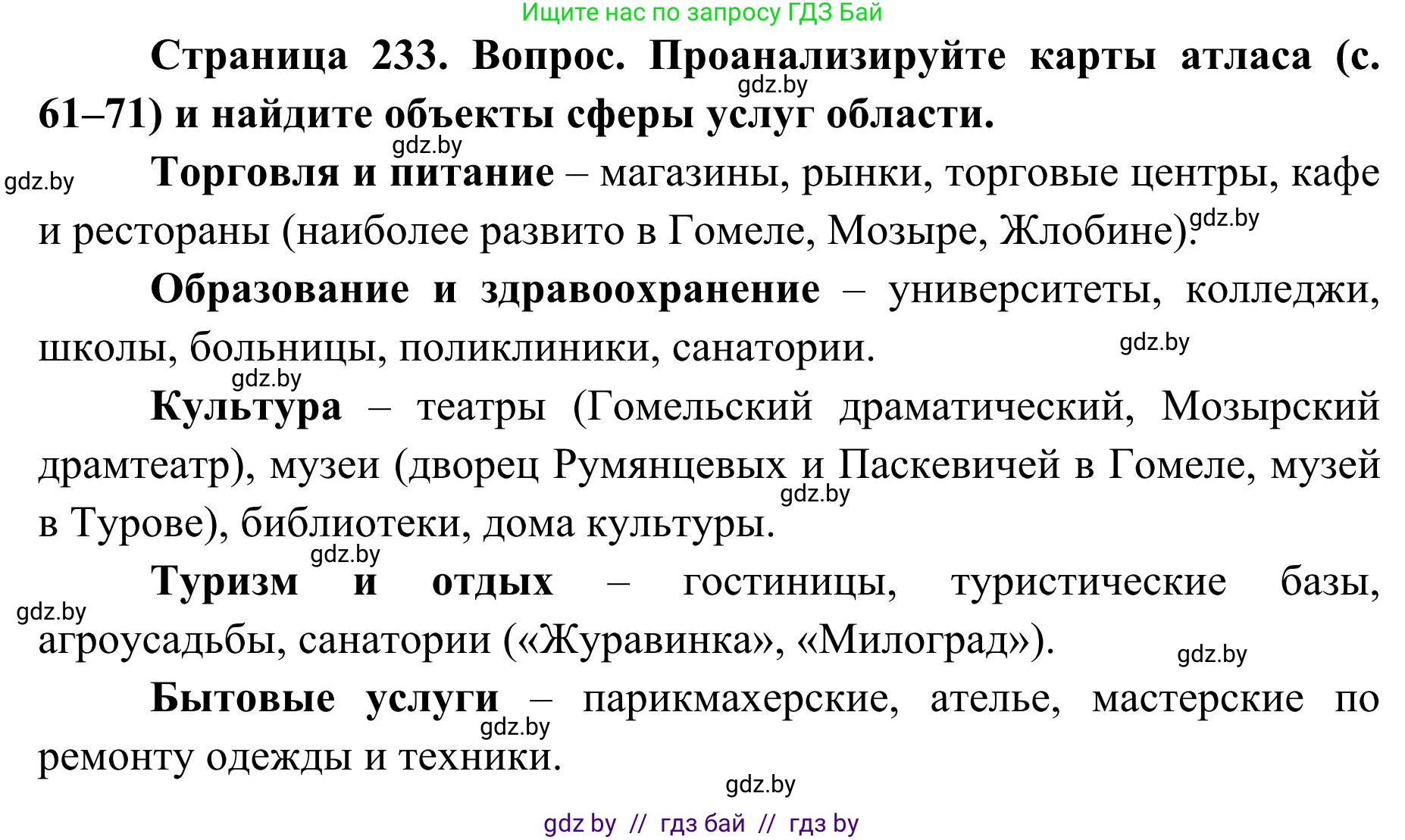 География, 9 класс Учебник, авторы: Брилевский Михаил Николаевич, Климович Алеся Владимировна, издательство Адукацыя i выхаванне, Минск, 2025, страница 233, Решение 2025