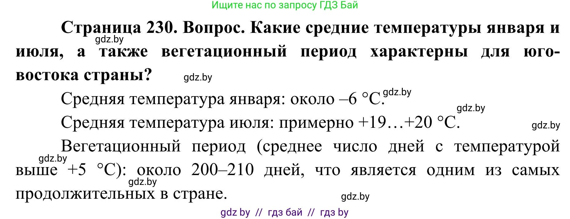 География, 9 класс Учебник, авторы: Брилевский Михаил Николаевич, Климович Алеся Владимировна, издательство Адукацыя i выхаванне, Минск, 2025, страница 230, Решение 2025