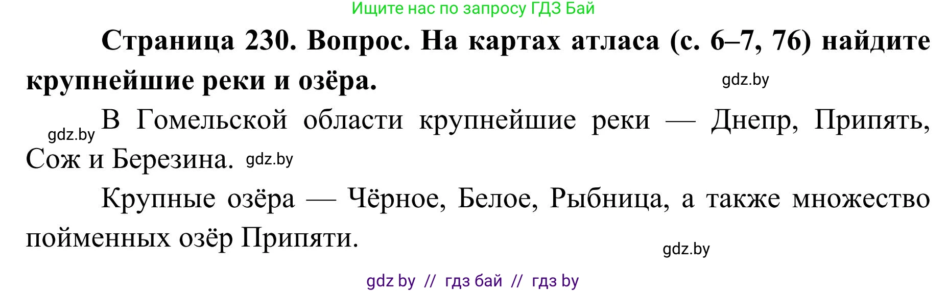 География, 9 класс Учебник, авторы: Брилевский Михаил Николаевич, Климович Алеся Владимировна, издательство Адукацыя i выхаванне, Минск, 2025, страница 230, Решение 2025