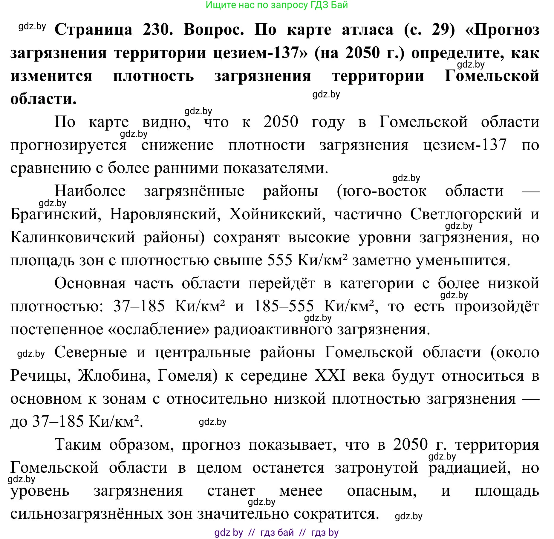 География, 9 класс Учебник, авторы: Брилевский Михаил Николаевич, Климович Алеся Владимировна, издательство Адукацыя i выхаванне, Минск, 2025, страница 230, Решение 2025