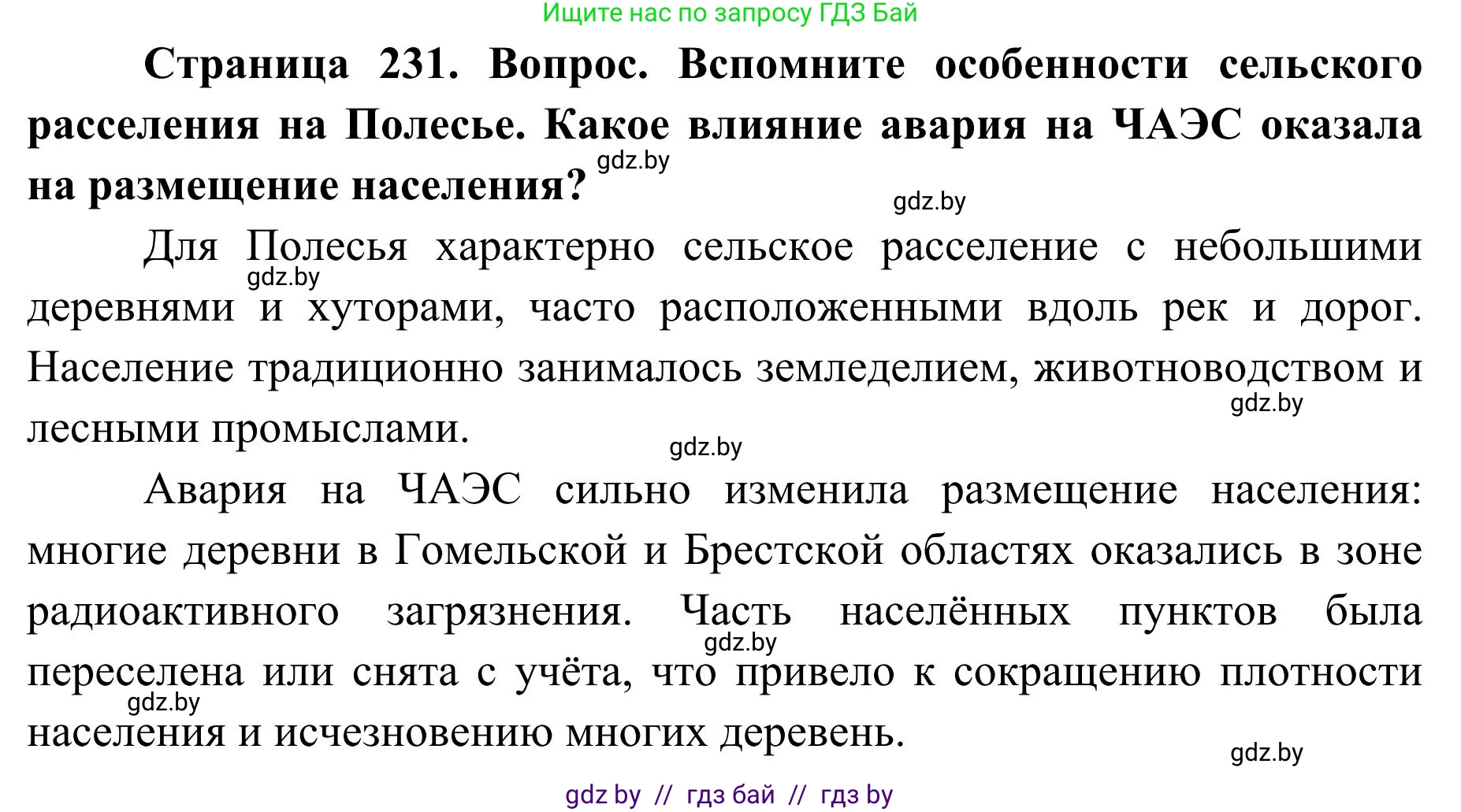 География, 9 класс Учебник, авторы: Брилевский Михаил Николаевич, Климович Алеся Владимировна, издательство Адукацыя i выхаванне, Минск, 2025, страница 231, Решение 2025