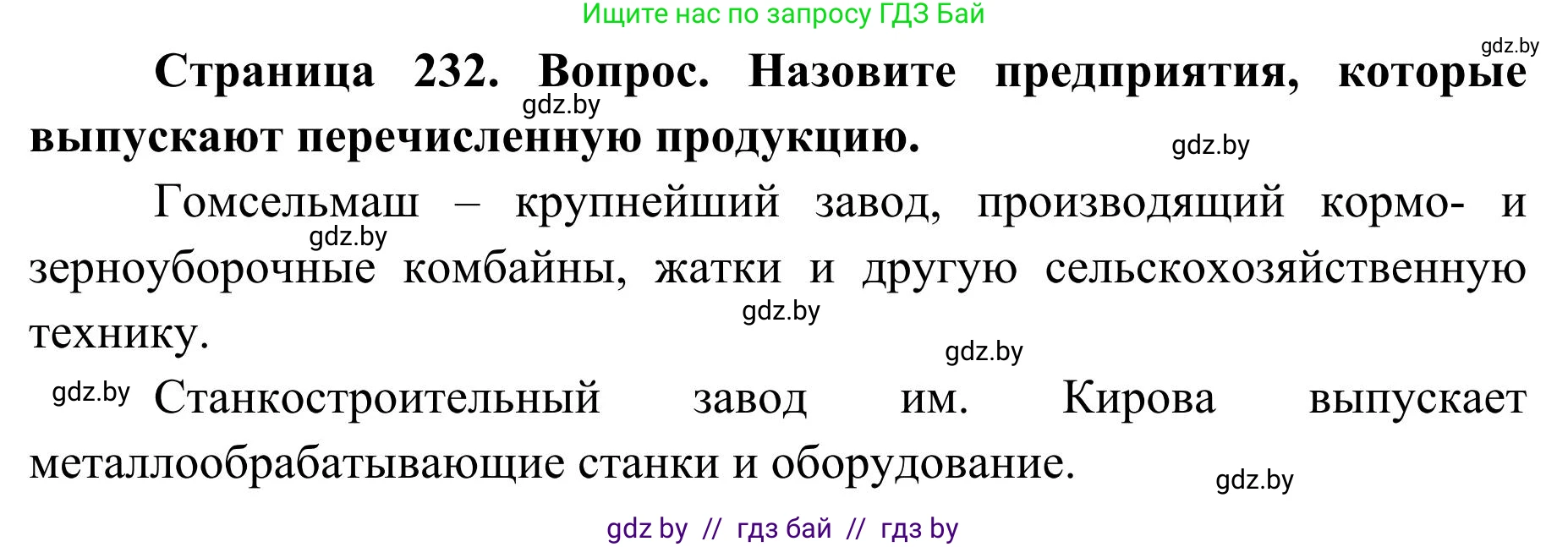 География, 9 класс Учебник, авторы: Брилевский Михаил Николаевич, Климович Алеся Владимировна, издательство Адукацыя i выхаванне, Минск, 2025, страница 232, Решение 2025