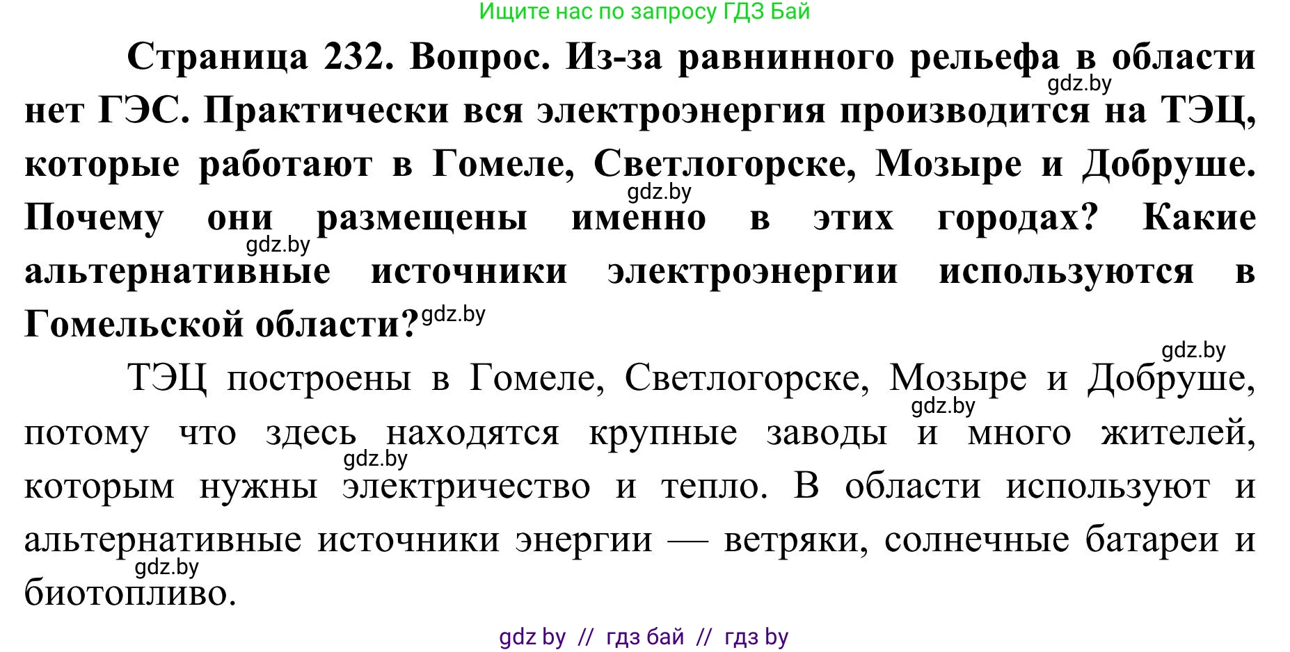 География, 9 класс Учебник, авторы: Брилевский Михаил Николаевич, Климович Алеся Владимировна, издательство Адукацыя i выхаванне, Минск, 2025, страница 232, Решение 2025