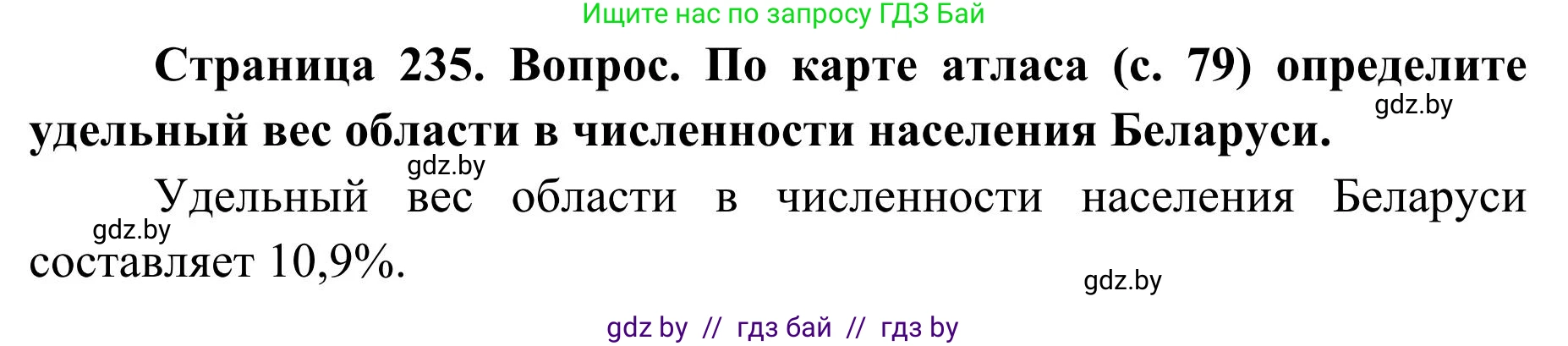 География, 9 класс Учебник, авторы: Брилевский Михаил Николаевич, Климович Алеся Владимировна, издательство Адукацыя i выхаванне, Минск, 2025, страница 235, Решение 2025