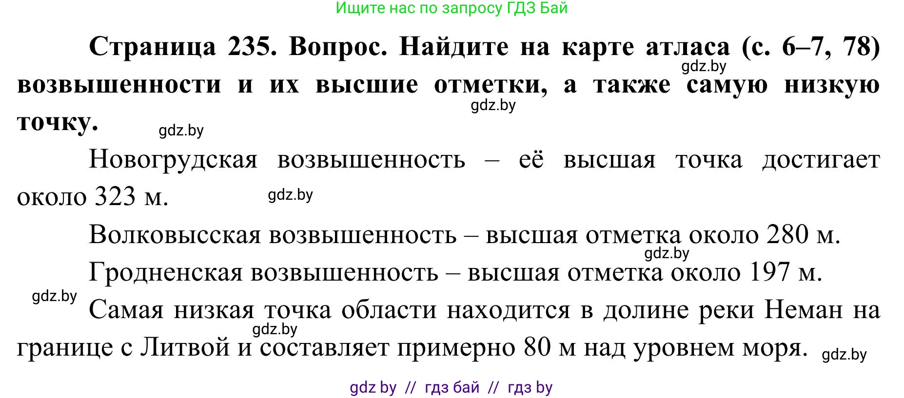 География, 9 класс Учебник, авторы: Брилевский Михаил Николаевич, Климович Алеся Владимировна, издательство Адукацыя i выхаванне, Минск, 2025, страница 235, Решение 2025