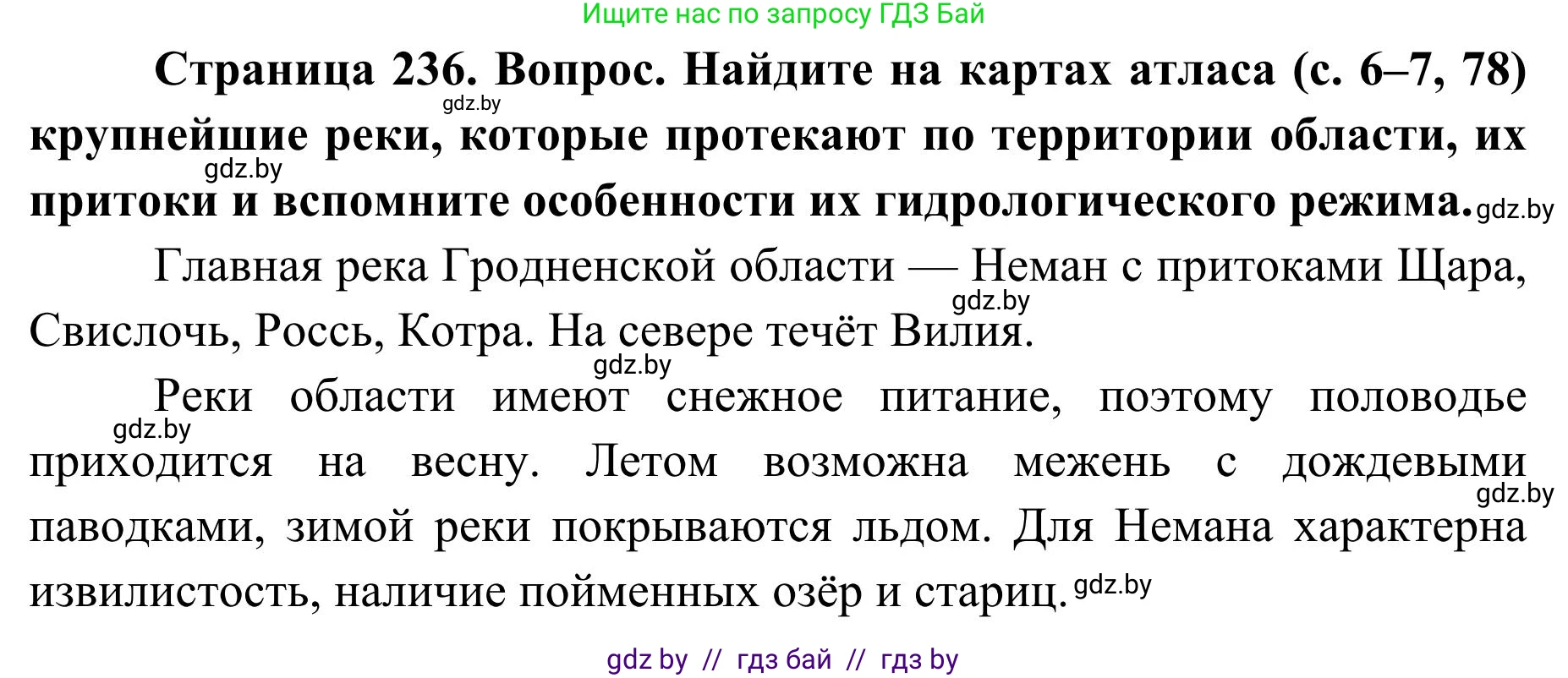 География, 9 класс Учебник, авторы: Брилевский Михаил Николаевич, Климович Алеся Владимировна, издательство Адукацыя i выхаванне, Минск, 2025, страница 236, Решение 2025